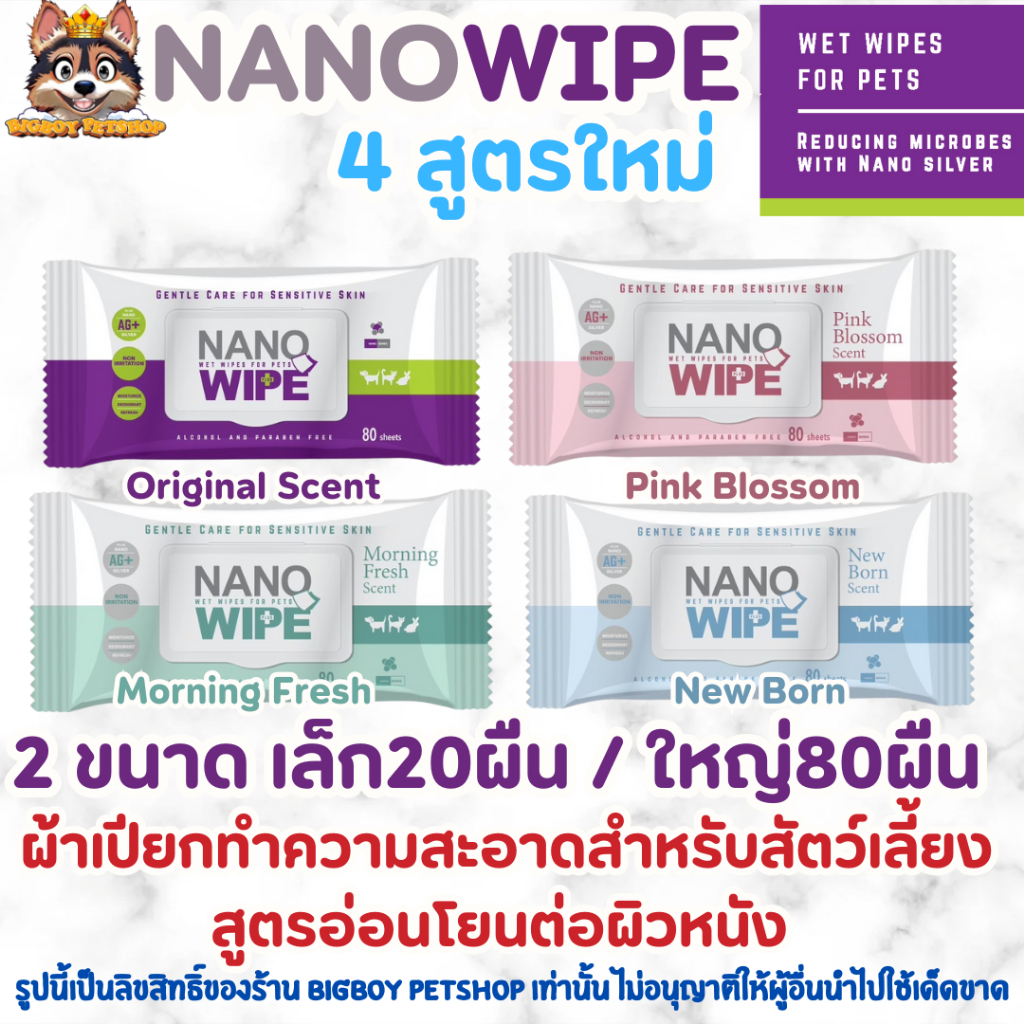 Nano Wipe บรรจุ 20 และ 80 ผืน ผ้าเปียก ทำความสะอาด สัตว์เลี้ยง แมว สุนัข ชูก้า หนูแฮม