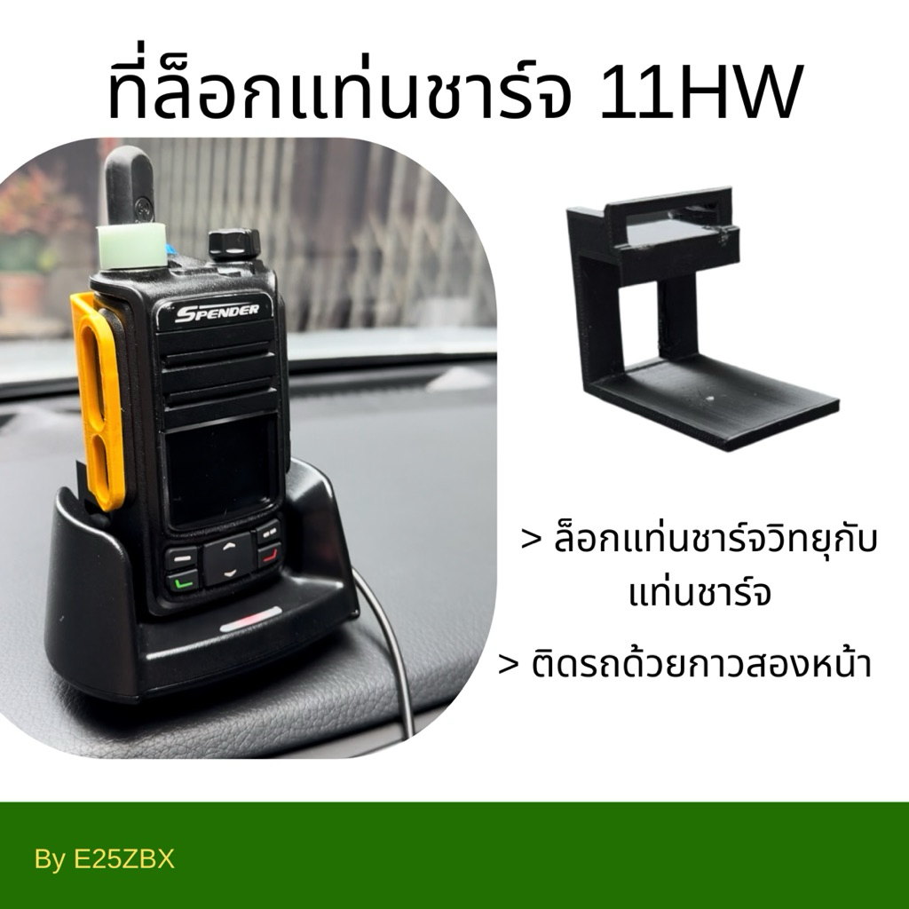 ที่ล็อกวิทยุสื่อสารกับแท่นชาร์จ 11HW