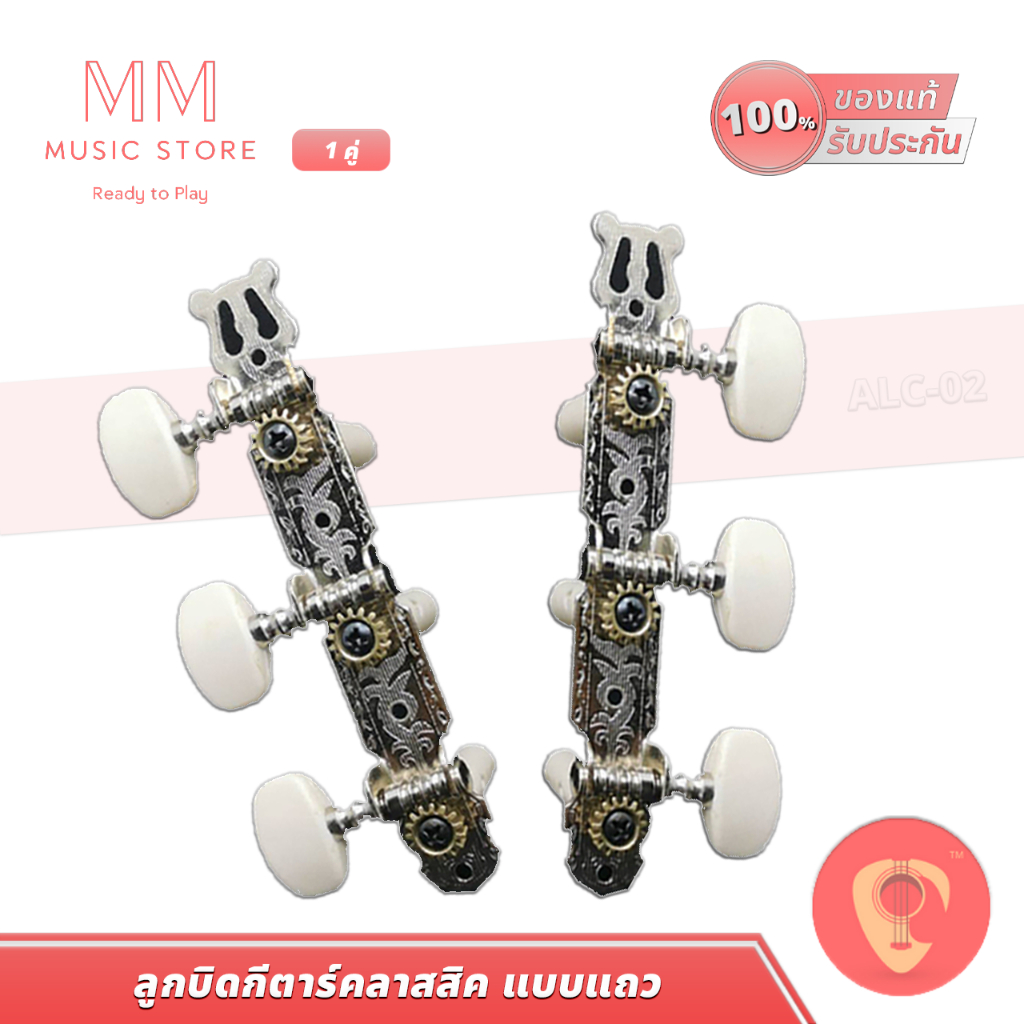 Apocalypse ALC02 ลูกบิดกีต้าร์ คลาสสิค แบบแถว วินเทจ ติดง่าย แข็งแรง Guitar Classic Tuner keys pegs