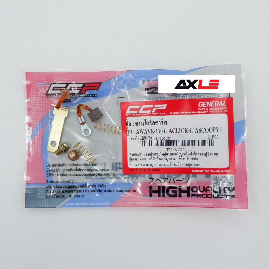 ถ่านไดร์สตาร์ท รุ่น Wave-110i/Click-i/Scoopy-i #CCP