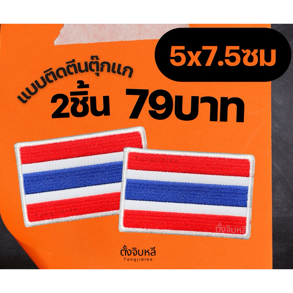 (คู่) อาร์มธงชาติไทย สำหรับติดชุดเครื่องแบบฝึก และเครื่องแบบสนาม