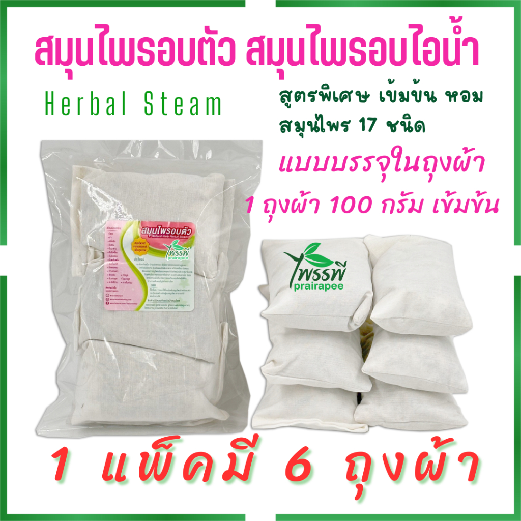 สมุนไพรสำหรับอบตัวขัดตัว ต้มน้ำอาบ แพ็ค 6 สุดคุ้ม 100 กรัม X 6 แบบถุงผ้าขาว อบอยู่ไฟหลังคลอด ถุงแบบแพ็คสูญญากาศ
