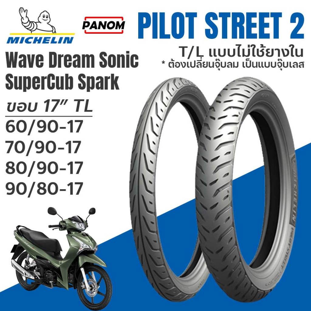 Michelin Pilot Street2 17 ยางนอก TLไม่ใช้ยางใน WAVE110 Wave125 DreamSuperCub Sonic Spark (1เส้น)