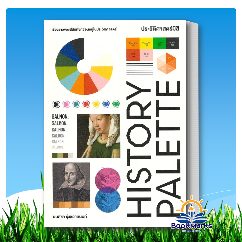 HISTORY PALETTE ประวัติศาสตร์มีสี ผู้เขียน: มนสิชา สำนักพิมพ์: แซลมอน/SALMON BK03
