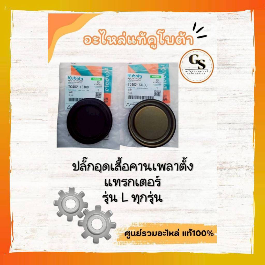 TC402-13100 ปลั๊กอุดเพลาตั้งคูโบต้าแท้ 100%ราคาต่อชิ้น ใส่ได้กับแทรกเตอร์คูโบต้ารุ่น L ทุกรุ่น