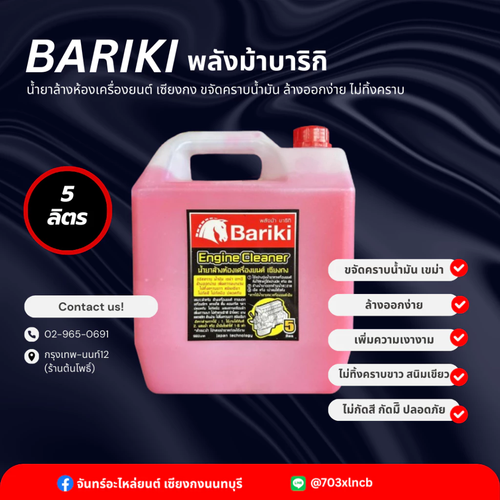 Bariki บาริกิ น้ำยาล้างห้องเครื่องยนต์ภายนอก เซียงกง ขนาด 5ลิตร thumbnail 3
