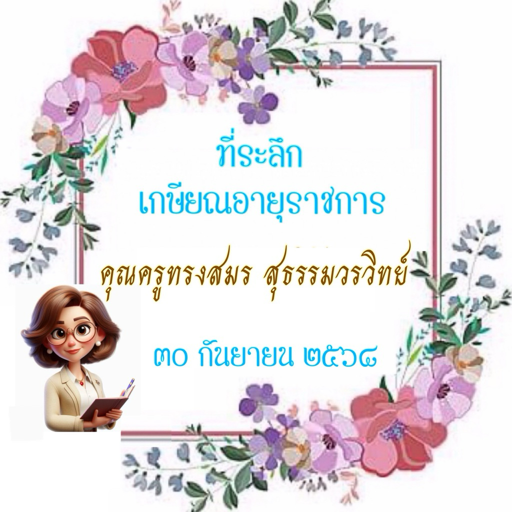🌸 สติกเกอร์งานเกษียณ 🌸 3.5x3.5 cm ใส่ชื่อ และข้อความได้ตามต้องการ 🌸 สติกเกอร์กันน้ำ 🌸 ส่งเร็ว ส่งไว ทันใจ สวยๆ 🌸