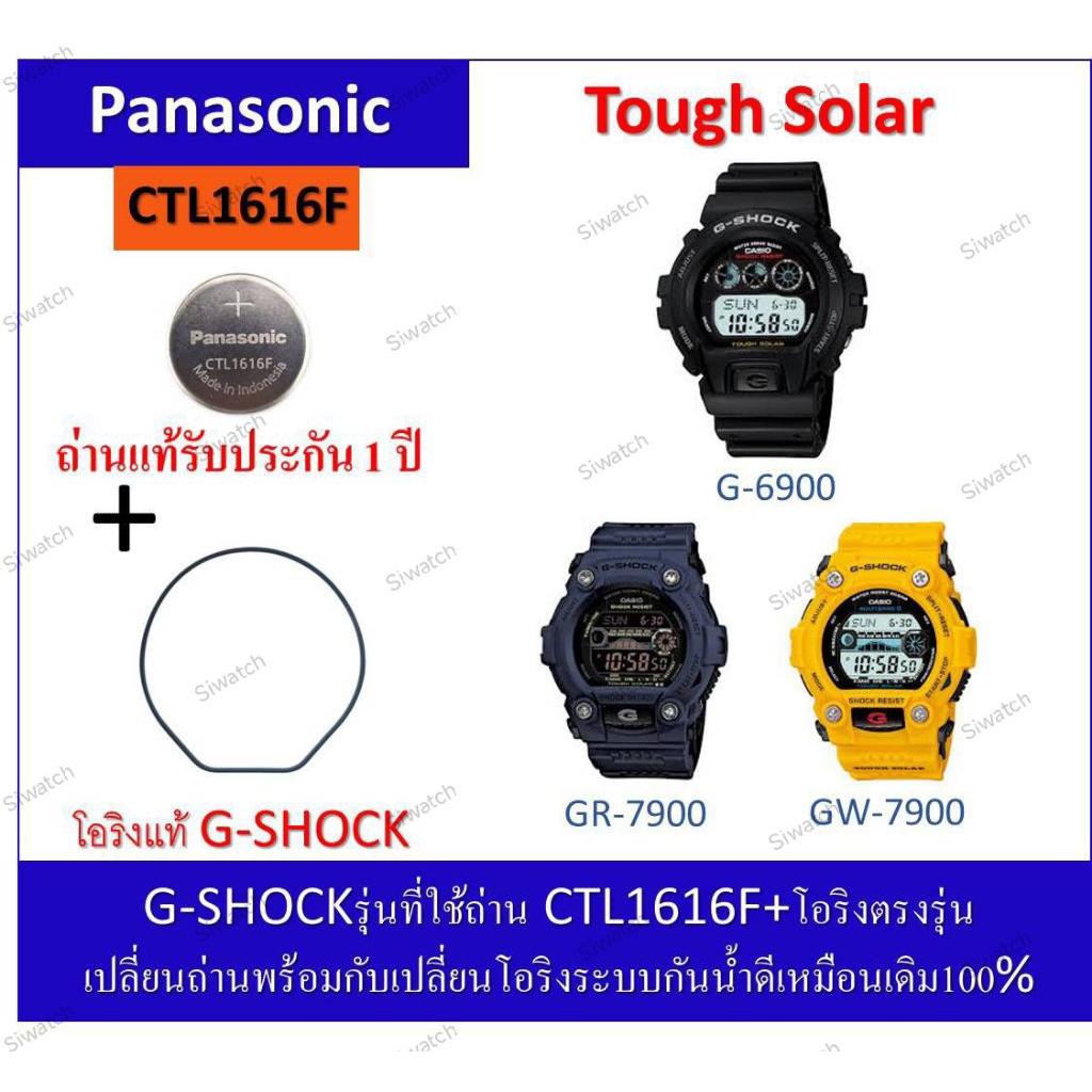 ถ่านGshockรุ่นG-6900/GR-7900/GW-7900
ถ่านPanasonicCTL1616F+โอริงยางกันน้ำฝาหลัง