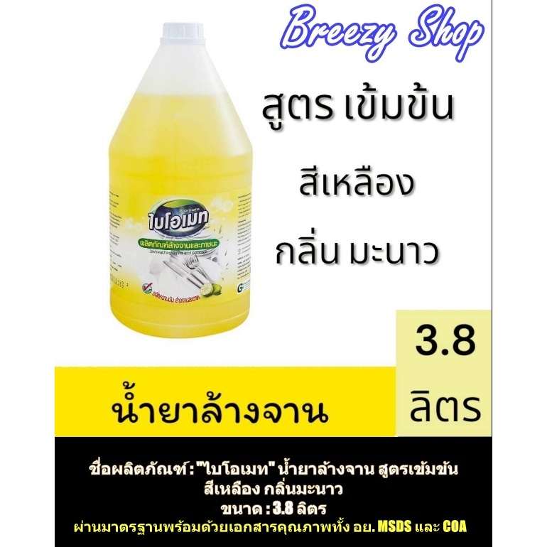 Biomate น้ำยาล้างจานสูตรเข้มข้น ไม่ระคายเคืองผิวผู้ใช้ กลิ่นมะนาว