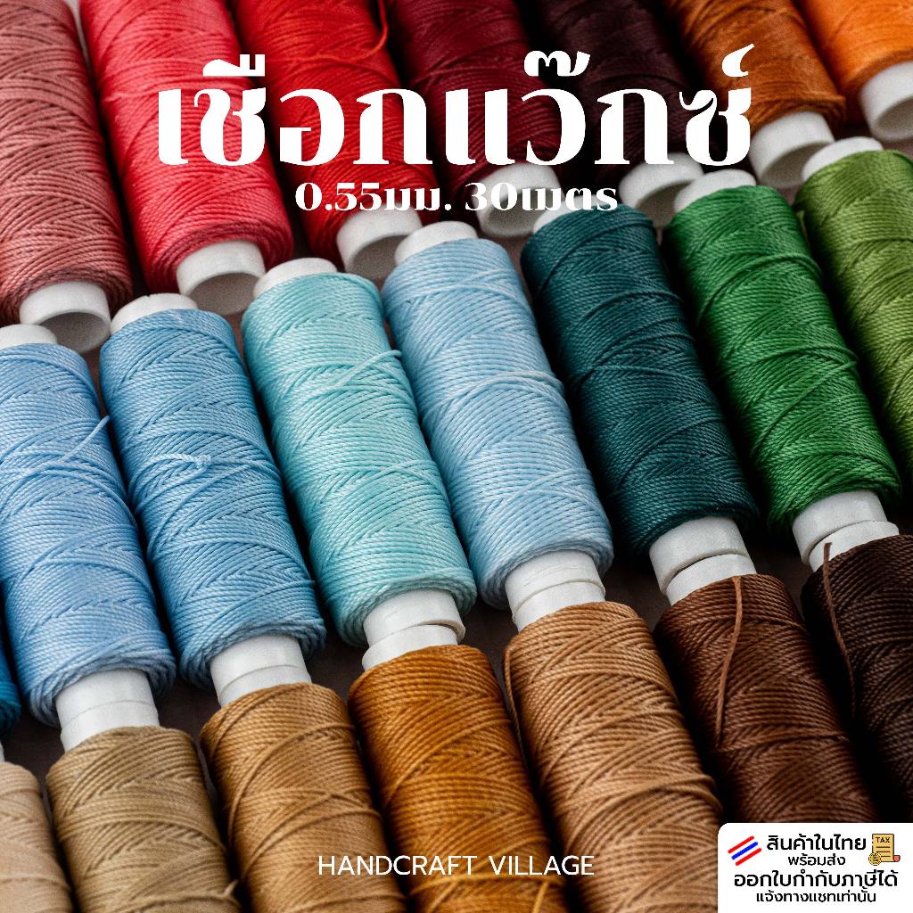 เชือกโพลีเอสเตอร์เคลือบแว็กซ์ ขนาด0.55มม. ยาว30เมตร สำหรับถักสร้อย เย็บเครื่องหนัง เชือกร้อยลูกปัด เชือกเทียน ด้ายแว็กซ์