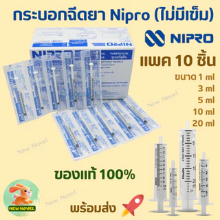 ไซริงค์ นิโปร (กระบอกฉีดยา) Syringe NIPRO แบบไม่ติดเข็มฉีดยา : ขนาด 1ml,3ml, 5ml, 10ml และ 20ml