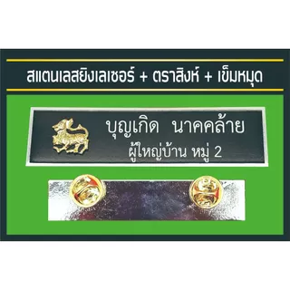 ป้ายชื่อโลหะยิงเลเซอร์ ส่งด่วนภายใน 30 นาที ป้ายชื่อหน่วยงานราชการต่างๆ แบบใส่ตราหรือไม่ใส่