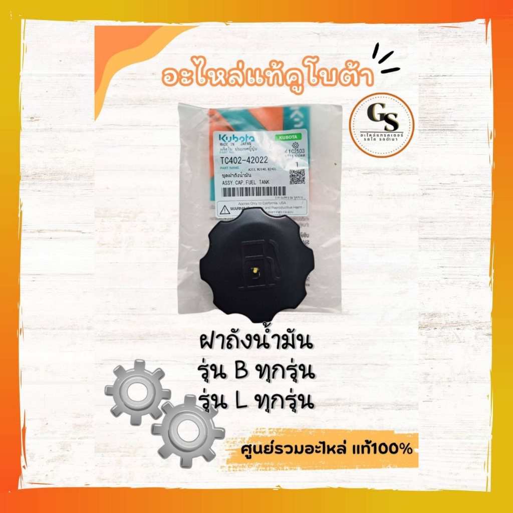 TC402-42022 ฝาถังน้ำมันแท้คูโบต้า ใช้ได้กับรุ่น B และ L ทุกรุ่น | อะไหล่แท้ศูนย์ 100%