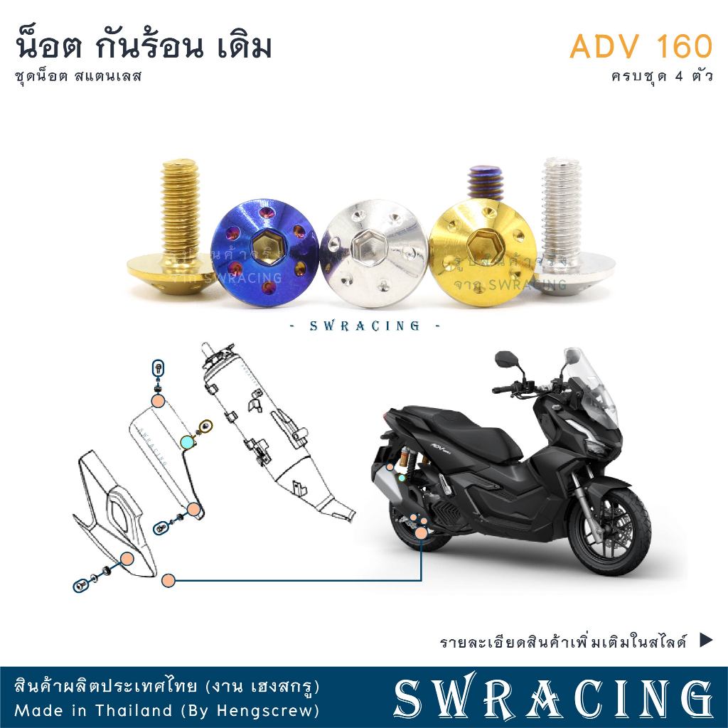 ADV160 น็อตเลส ยึดกันร้อน ครบชุด 4 ตัว น็อตสแตนเลส ราคาขายต่อ 1 ชุด งานเฮงสกรู