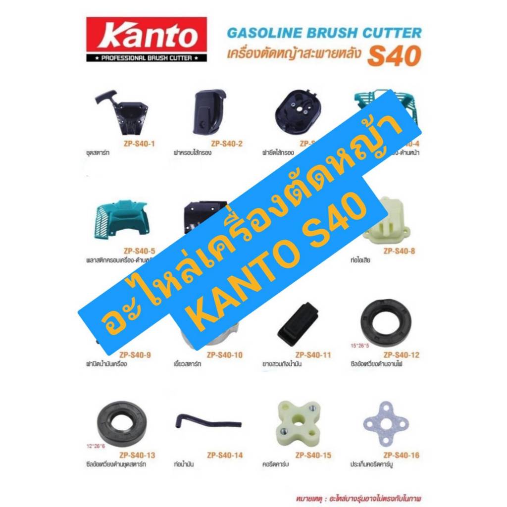 KANTO  อะไหล่เครื่องตัดหญ้า S40  ของแท้เบิกห้าง