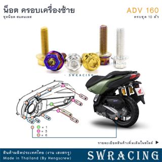 ADV160 น็อตเลส ยึดครอบเครื่องซ้าย ครบชุด 10 ตัว น็อตสแตนเลส …