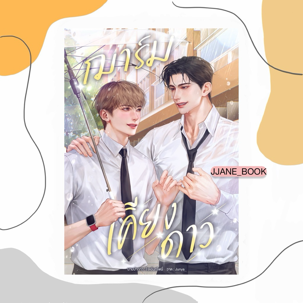 ฌาร์มเคียงดาว (พร้อมส่ง)(นิยายวาย)