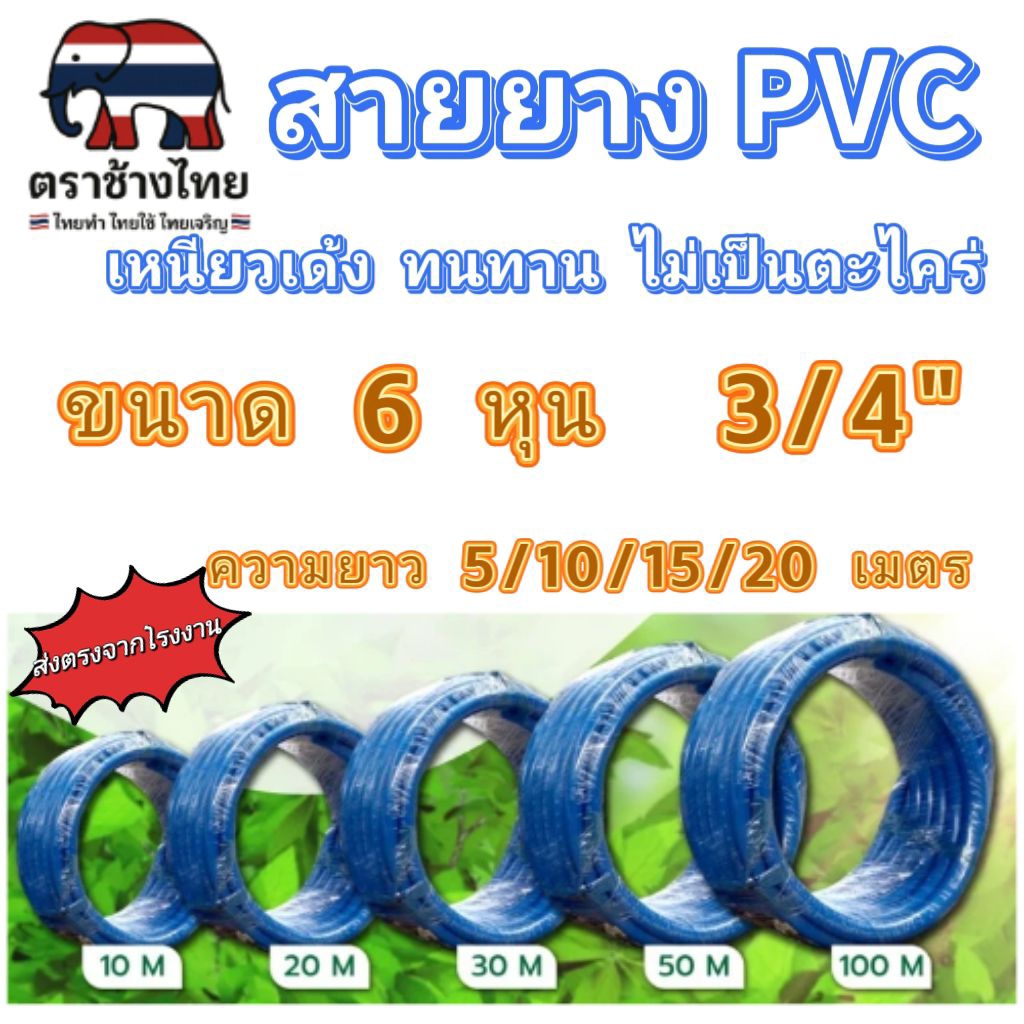 สายยาง 6 หุน ( 3/4" ) สายยาง PVC  สายยางรดน้ำ  ความยาว 5 / 10 / 15 / 20 เมตร