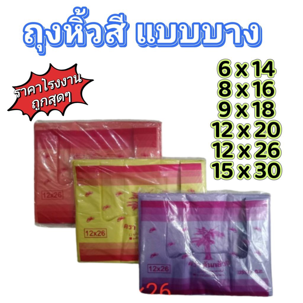 ถุงหิ้วสีแบบบาง เกรดAB  ราคาโรงงาน