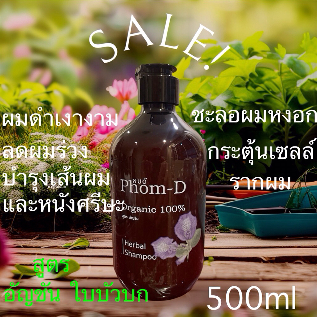 แชมพูสมุนไพร ลดผมหงอก ผมดกดำเงางามPhom-D(organic)500ml สูตรอัญชัน ใบบัวบก