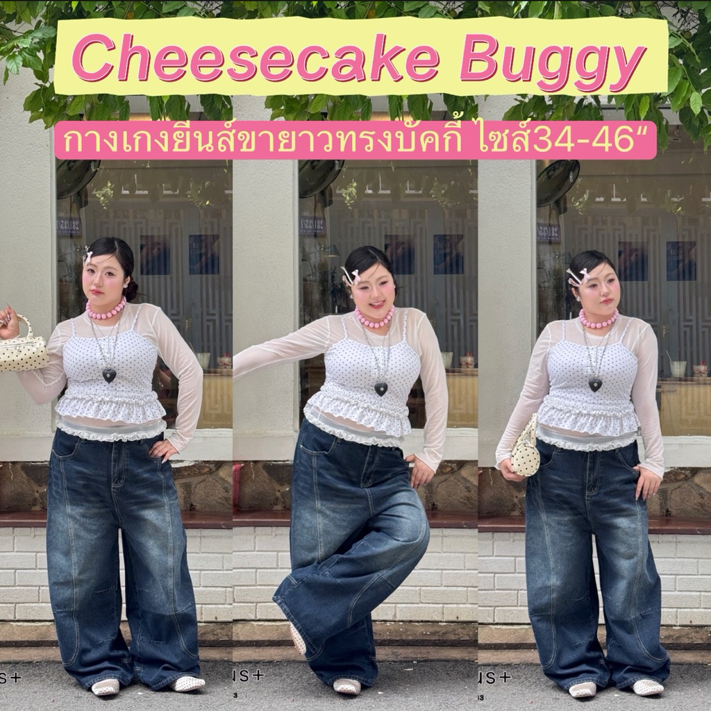 Cheesecake Buggy🍰🍩 กางเกงยีนส์ขายาว ทรงบัคกี้ ทรงสวย แบบเก๋ ไม่ซ้ำใคร เสื้อผ้าสาวอวบอ้วน ไซส์ใหญ่