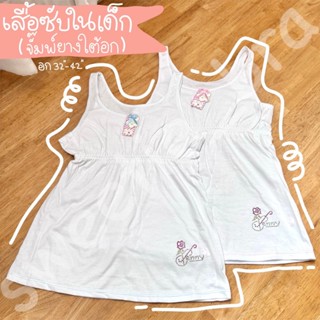 เสื้อซับในจั๊มพ์ใต้อก (สีขาวล้วนติดโบว์/กลิตเตอร์)