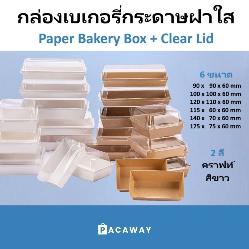 ( 50 ชิ้น ) กล่องเค้ก + ฝาใส PET กล่องเบเกอรี่ กล่องอาหาร กล่องกระดาษใส่ขนมปัง กล่องใส่ขนม สีขาว สีน้ำตาล คราฟท์