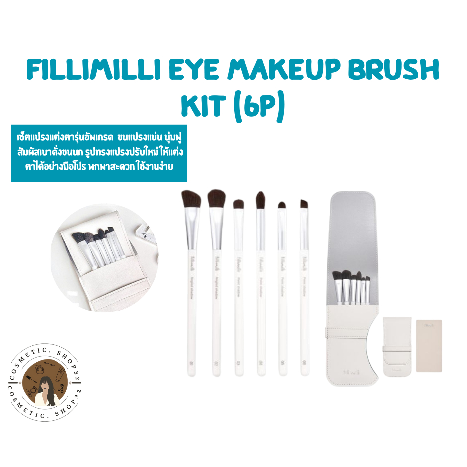พร้อมส่ง FilliMilli Eye Make Up Brush Set 6P เซ็ตแปรงแต่งหน้า แต่งตา 6 ชิ้น พร้อมกระเป๋าเก็บ พกพาง่าย ขนแปรงแน่น นุ่ม