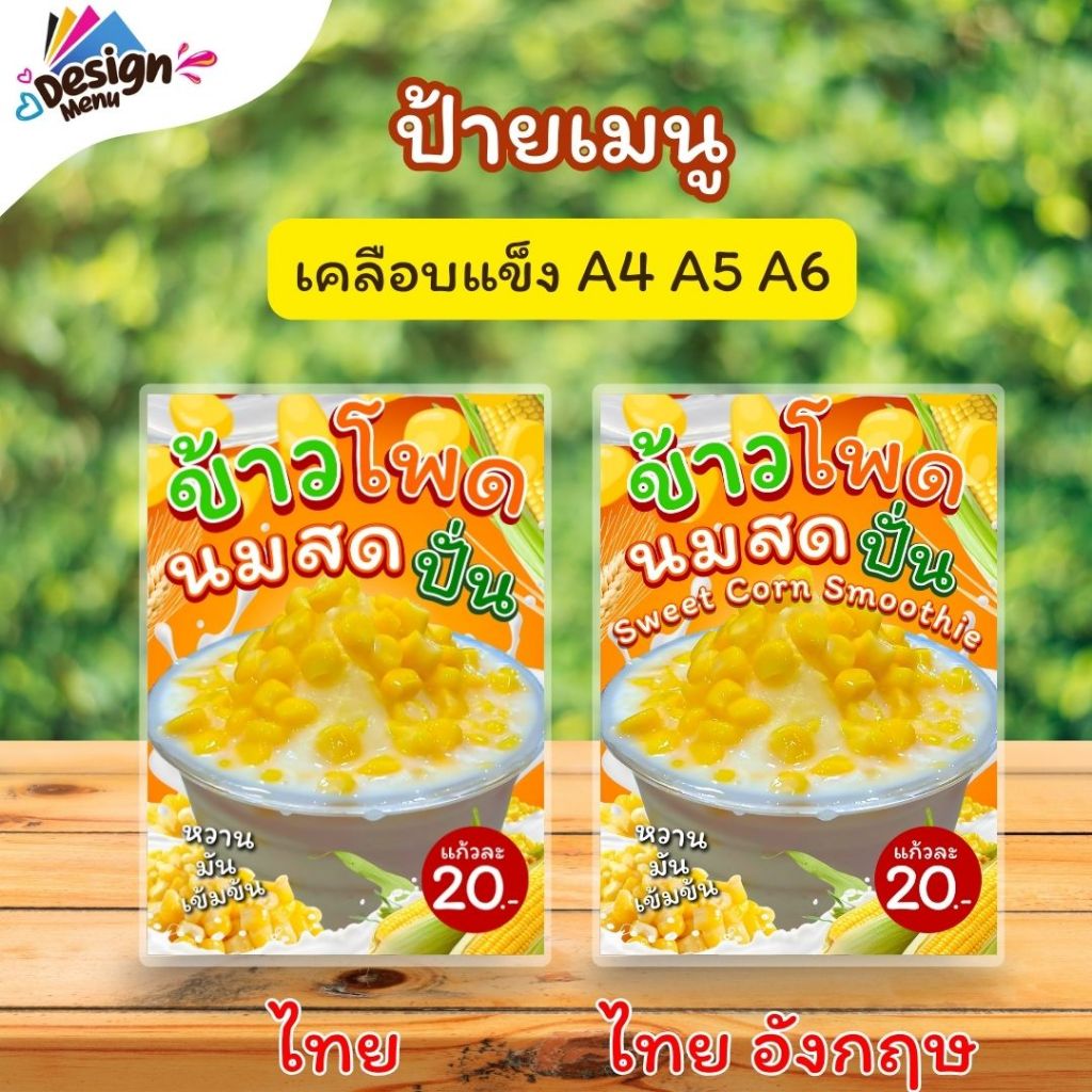 ป้ายเมนู ข้าวโพดนมสดปั่น (แก้ว) A4 A5 A6(4x6) เคลือบแข็ง (A202)