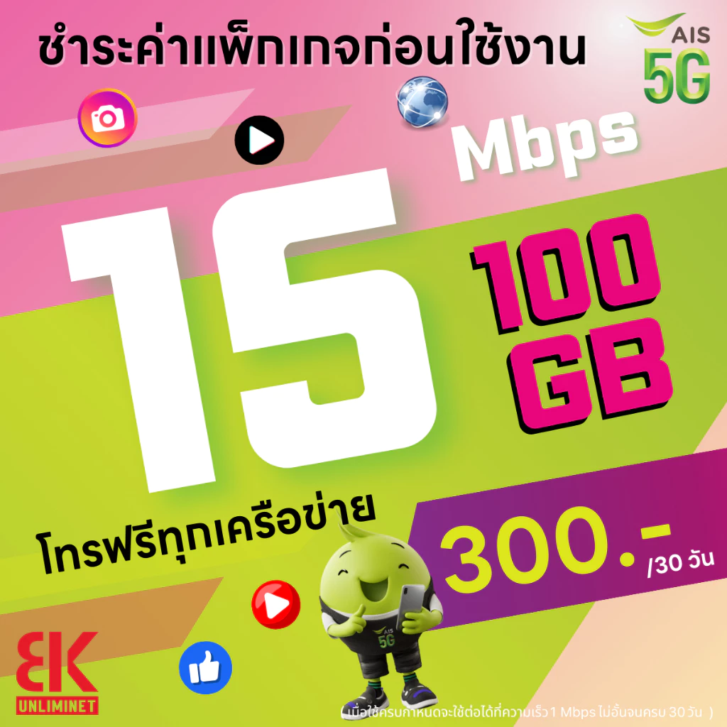 ซิมเอไอเอส AIS เน็ต 15 Mbps 100GB โทรฟรีทุกเครือข่าย thumbnail 3