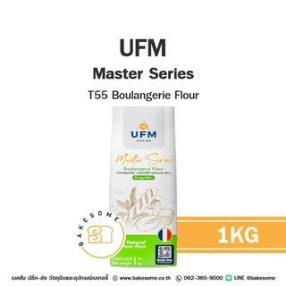 UFM Master Series T45 T55 T65 Tipo 00 แป้งสาลี แป้งเค้ก แป้งขนมปัง แป้งพิซซ่า แป้งอเนกประสงค์ แป้งสาลีฝรั่งเศสและอิตาลี