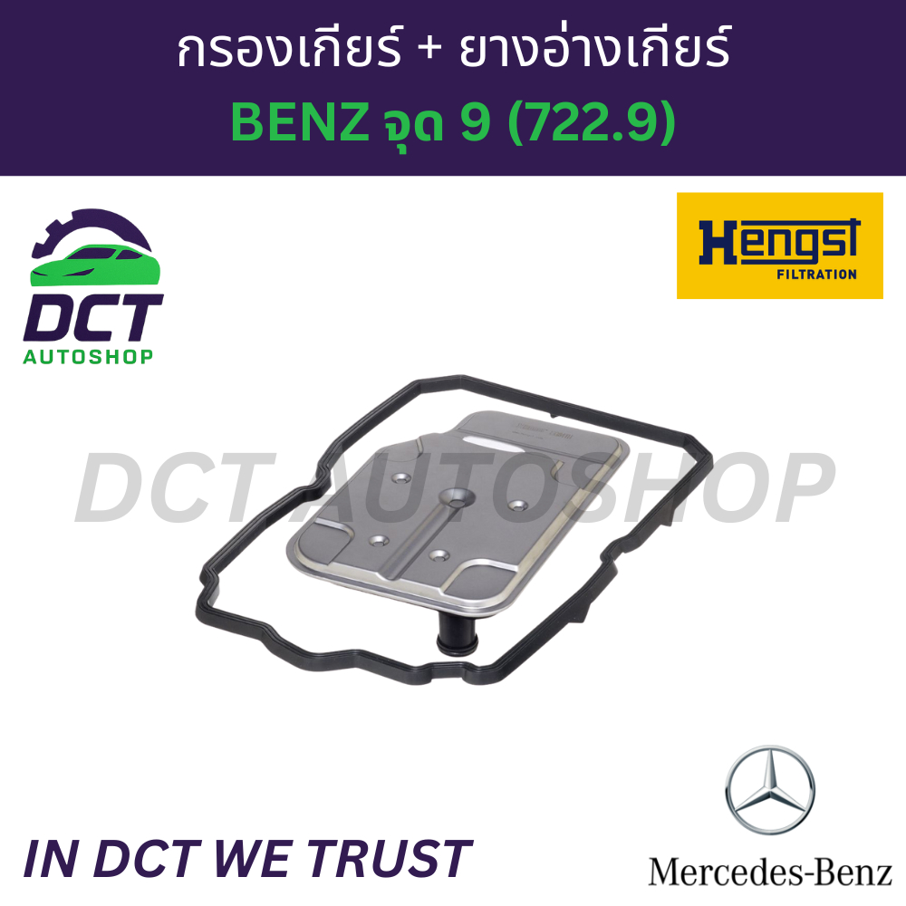 Hengst กรองเกียร์ + ยางอ่างเกียร์ Benz (จุด 9 เกียร์ 7 สปีด) W204, W205, W212, W164, W166, W221