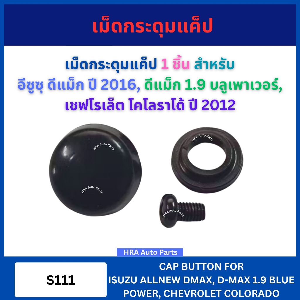 เม็ดกระดุมแค็ป 1 ชิ้น S111 สำหรับ ISUZU D-MAX DMAX ปี 2016 1.9 BLUE POWER CHEVROLET COLORADO ปี 2012 อีซูซุ ดีแม็ก ดีแม็
