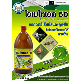 โอเมโทเอต 50 หวีทอง 1 ลิตร
