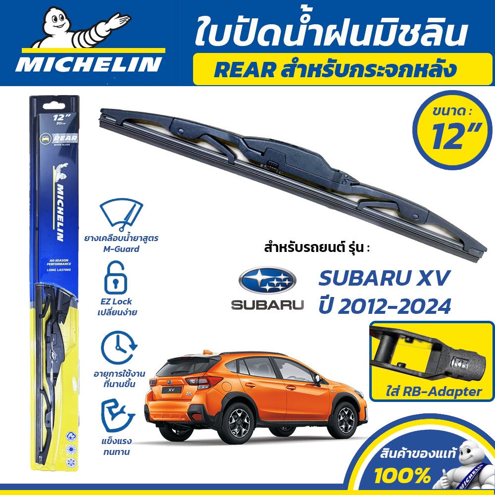 MICHELIN ใบปัดน้ำฝน กระจกหลัง สำหรับ SUBARU XV ปี 2012-2024 ขนาด 12" (ใช้ RB-Adapter)