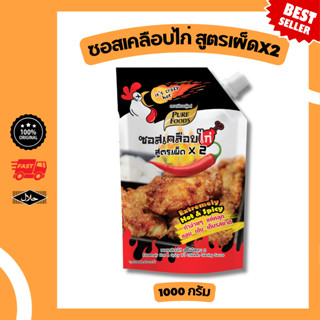ซอสเคลือบไก่ สูตร เผ็ดx2 ไก่เผ็ด ขนาด 1000 กรัม มีฮาลาล เผ็ด…