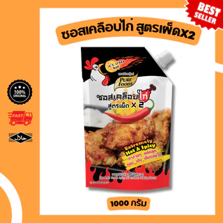 ซอสเคลือบไก่ สูตร เผ็ดx2 ไก่เผ็ด ขนาด 1000 กรัม มีฮาลาล เผ็ดมาก ซอสไก่เกาหลี ไก่เผ็ดเกาหลี