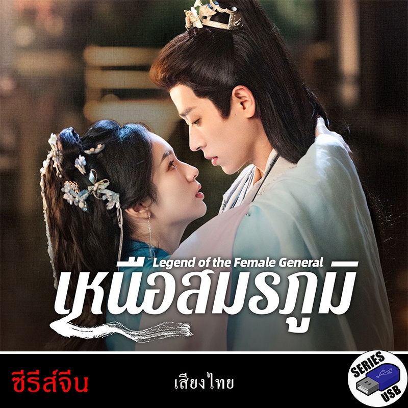 USB FlashDrive ซีรีส์จีน เหนือสมรภูมิ Legend of The Female General (พากย์ไทย)