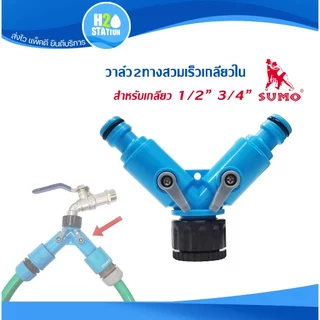 ข้อต่อสวมเร็ว สำหรับปืนฉีดน้ำ/สวมก๊อก/สายยาง SUMO
