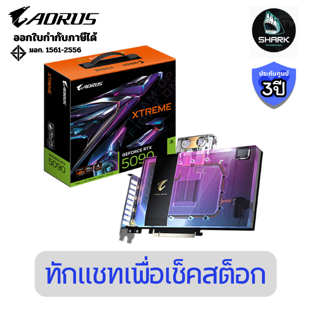(GV-N5090AORUSX WB-32GD) การ์ดจอ AORUS GeForce RTX 5090 XTREME WATERFORCE WB 32G ประกันศูนย์