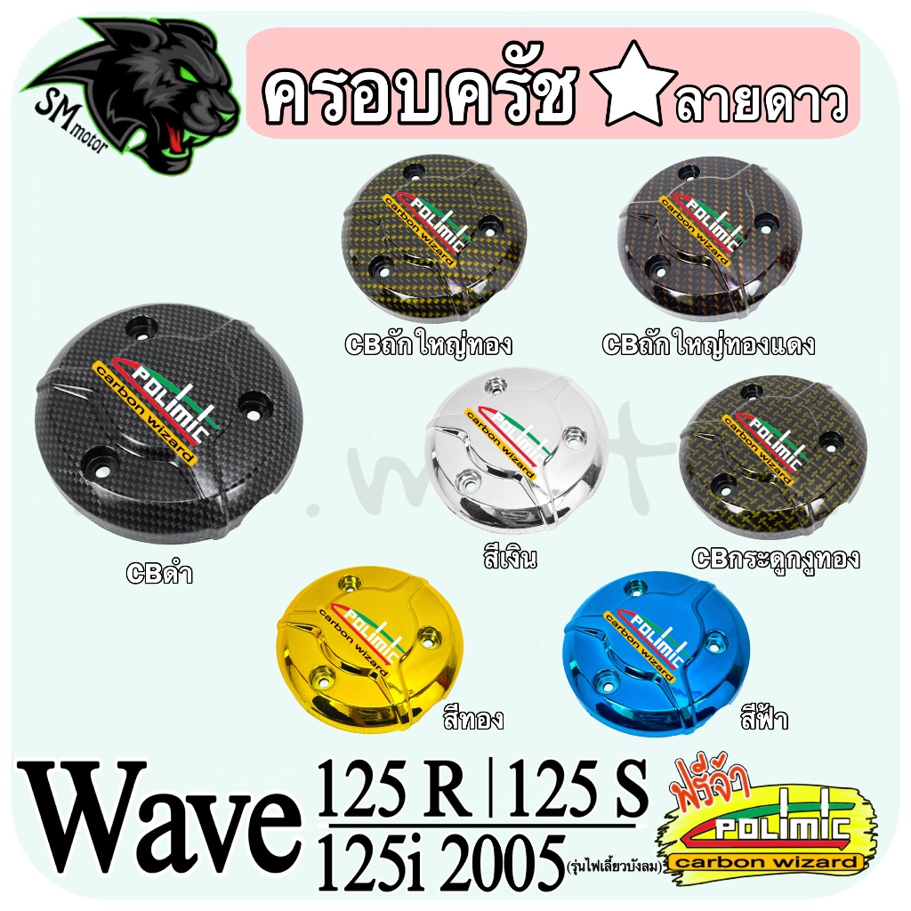 ครอบครัช ลายดาว WAVE 125 R / 125 S / 125 i 2005 (รุ่นไฟเลี้ยวบังลม) **งานล้างสต๊อก** (งานABS) พร้อมเคลือบเงา ฟรี POLIMIC