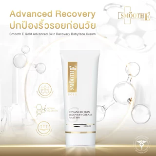 Smooth E Gold Cream บำรุงหน้า สมูทอี โกลด์ ครีม ลดรริ้วรอย