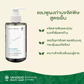 Sangdad Health Mart : แชมพูผงถ่านขจัดพิษ สูตรเย็น ปริมาณ 300 ml.