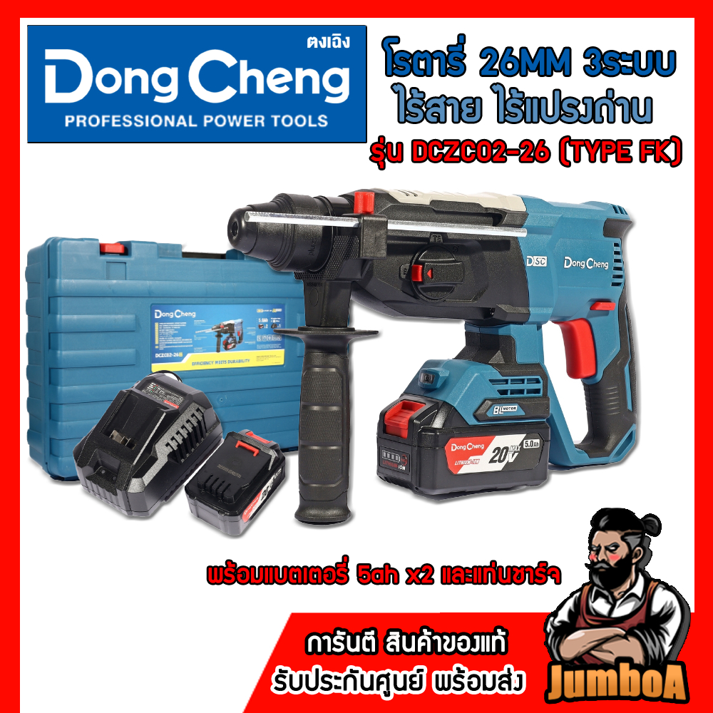 DONG CHENG สว่านโรตารี่ไร้สาย รุ่น DCZC02-26 3ระบบ 26mm. มอเตอร์ไร้แปรงถ่าน ของแท้รับประกันศูนย์ 1ปี