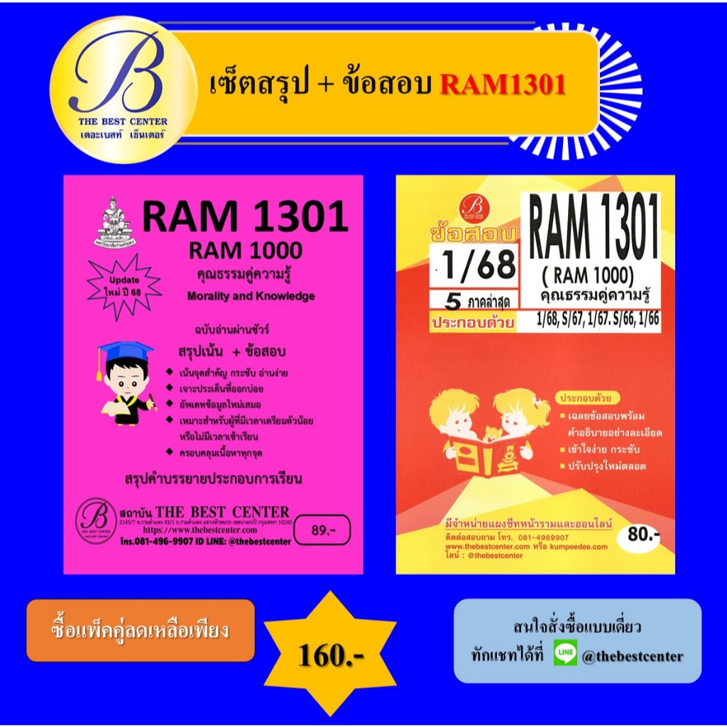 เซ็ตสรุป+ข้อสอบ RAM1301 คุณธรรมคู่ความรู้ (แพ็คคู่)