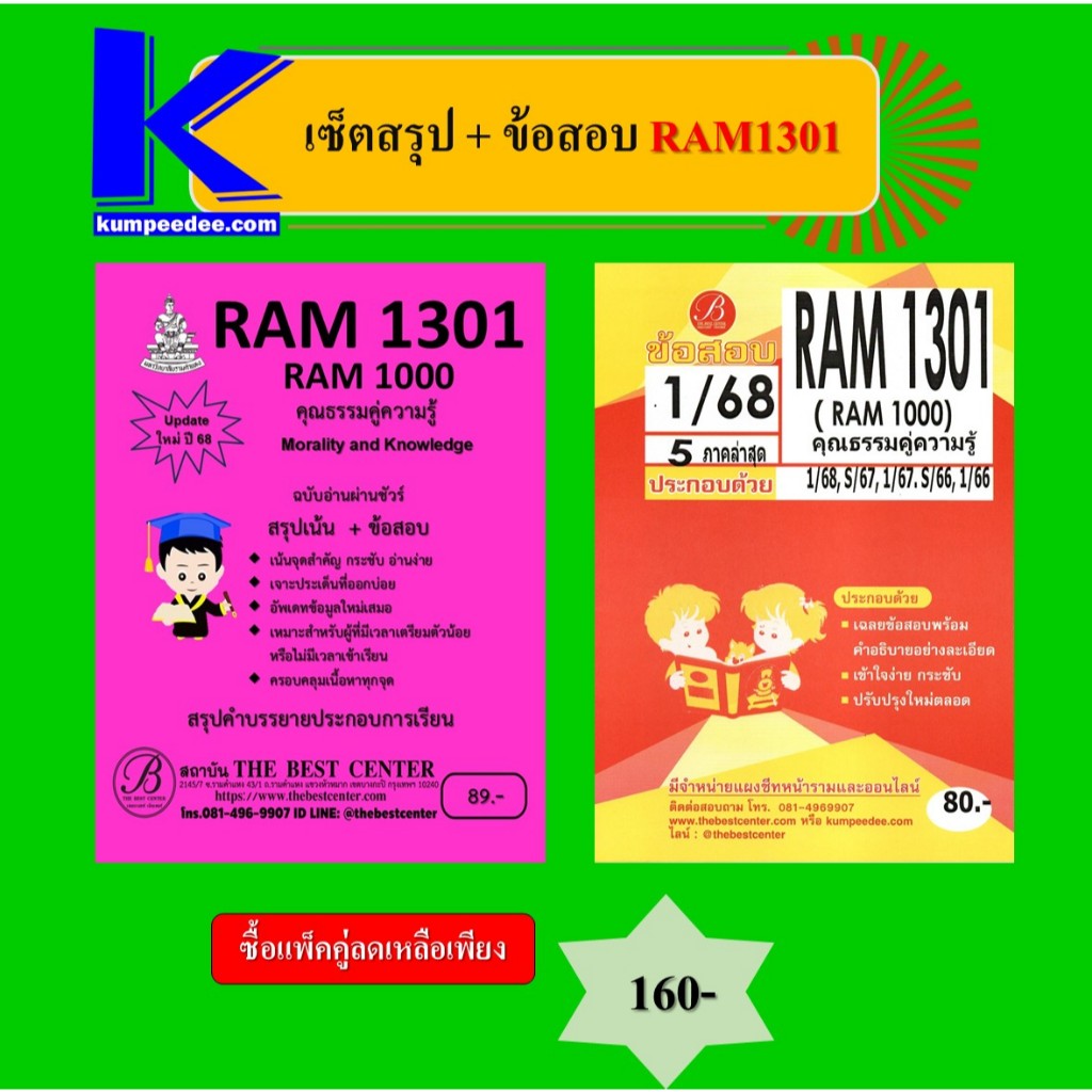 เซ็ตสรุป+ข้อสอบ RAM1301 คุณธรรมคู่ความรู้ (แพ็คคู่)