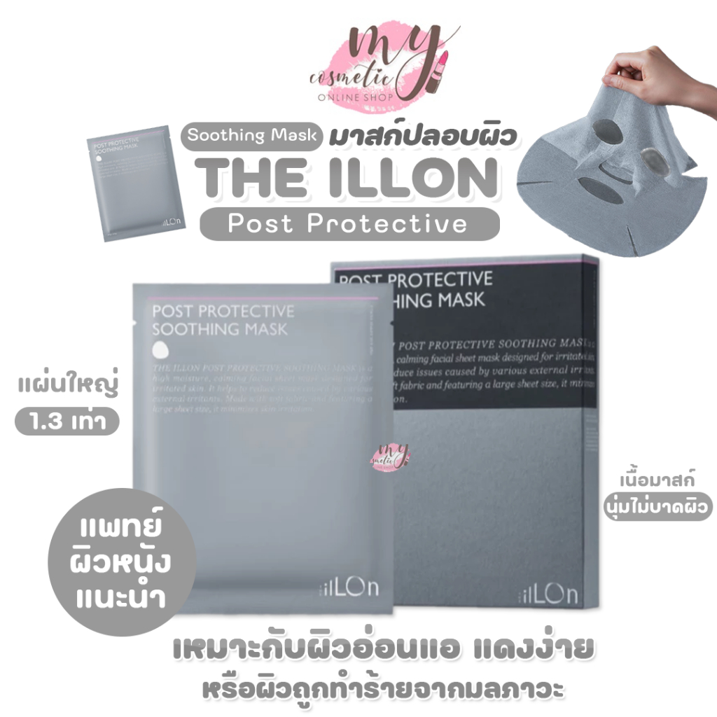 (🌼แท้ / พร้อมส่ง🌼) THE ILLON Post Protective Soothing Mask