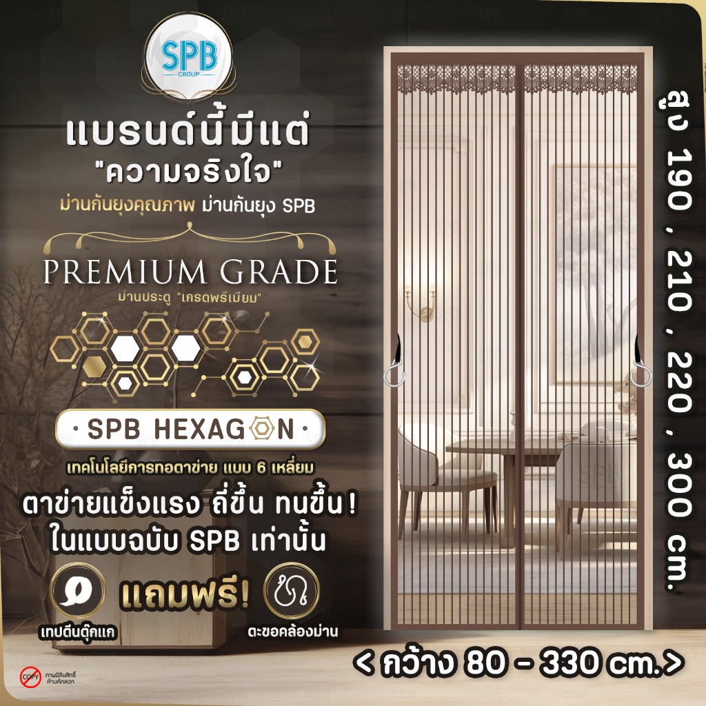 SPB ม่านแม่เหล็กกันยุง รุ่นพรีเมียม (กว้าง-สูง หลายขนาด) สีน้ำตาล ติดง่าย กันแมลง แถมฟรี ตีนตุ๊กแก