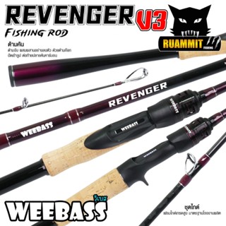 คันเบ็ดตกปลา WEEBASS รุ่น REVENGER V3 (แบบ 1 ท่อน และ 2 ท่อน…