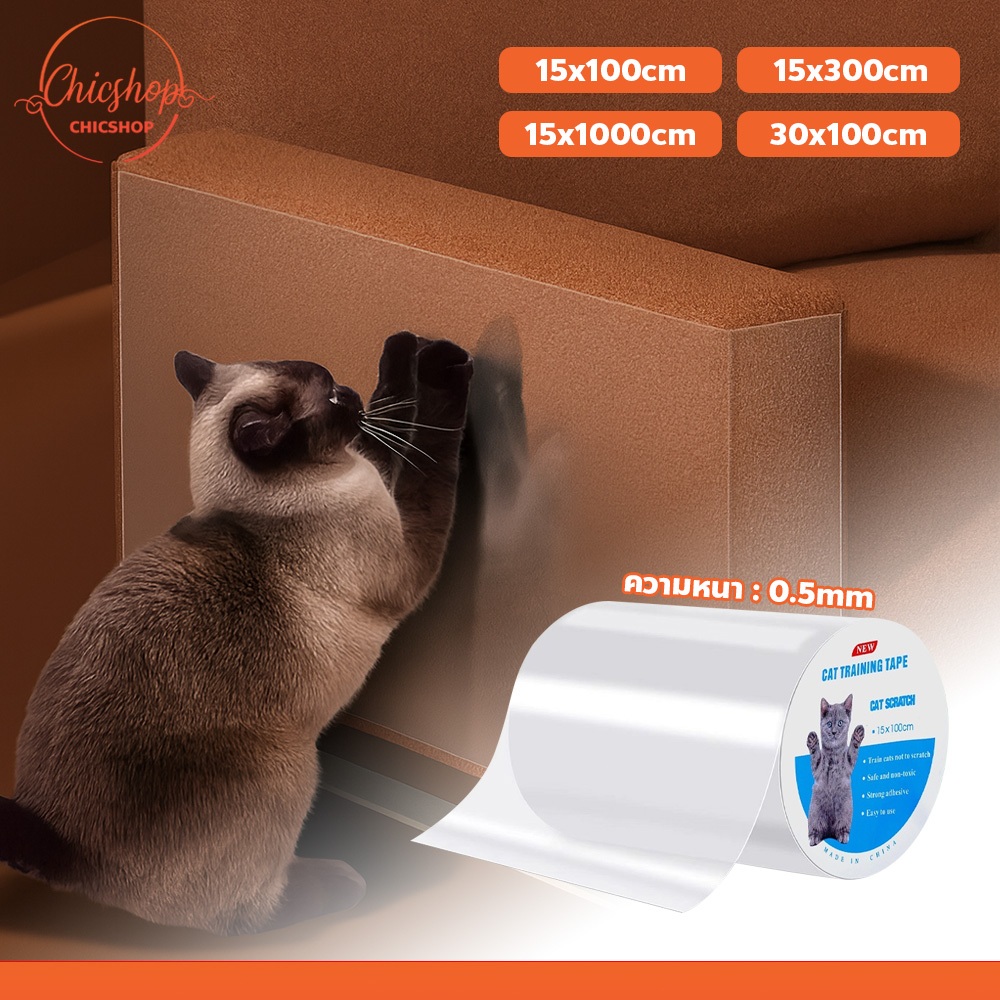chishop เทปกันรอยแมวข่วน ป้องกันรอยขีดข่วน สามารถปกป้องเฟอร์นิเจอร์  ปลอดภัยสำหรับสัตว์เลี้ยง